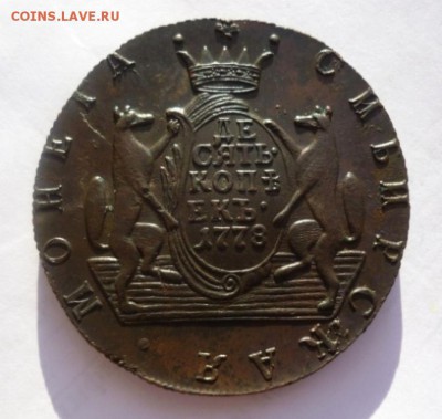 10 копеек 1778г КМ.  Сибирь. На оценку. - P1340300.JPG