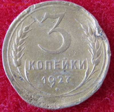 3 коп. 1927 - Изображение 188