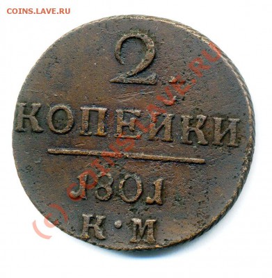 2 копейки 1801 КМ до 08 10 2010 в 20 00мск - img666