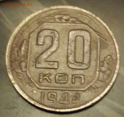 20 копеек 1944. С рубля. До 22.01.2016 в 22.00 - 20160120_183609-1