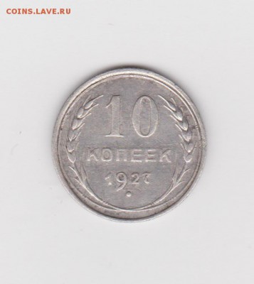 15 копеек 1925г. до 22.01.2016 22-00 - 1927 001