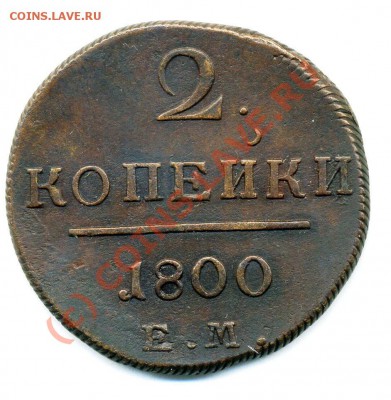 2 копейки 1800 ЕМ до 08 10 2010 в 20 00мск - img667