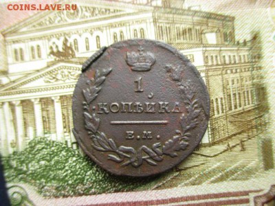 Копейка 1821(ем).  До 26.01.2016 г. в 22:00 по Москве. - IMG_2229.JPG