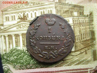Копейка 1821(ем).  До 26.01.2016 г. в 22:00 по Москве. - IMG_2230.JPG