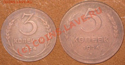 3,5 коп 1924г. 5 к-1794 г, 10 л Октяб. рев.7.10.10 22-00мск - IMG_6241