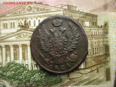 Копейка 1821(ем).  До 26.01.2016 г. в 22:00 по Москве. - IMG_2236.JPG