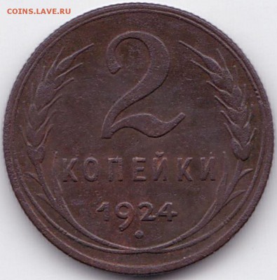 2 коп 1924 шт.1.2А гурт рубчатый до 26.01.16. 22-30 Мск - 2 коп 1924 шт.1.2А гурт рубчатый
