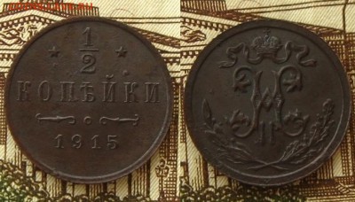 2 копъйки 1915 г.(неплохие!),до 22.01.16 - 1_2 копъйки 1915 г
