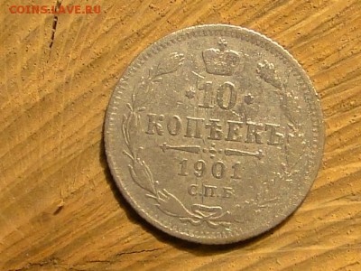 25-КОПЕЕК. 1896 ---до.20.1.16  МСК - 10-КОП.1901 ФЗ (1).JPG
