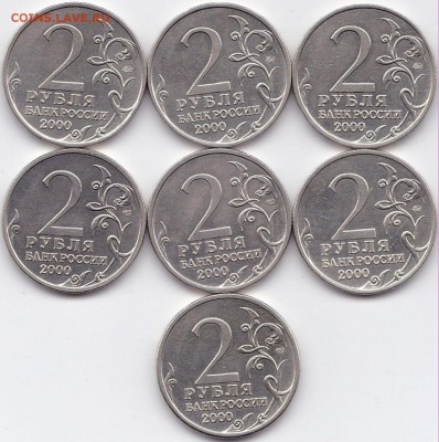 2руб 2000г. Города Герои 10шт. до 26.01.16. 22-30 Мск - 2р2000г. Города Герои 7шт. (2)