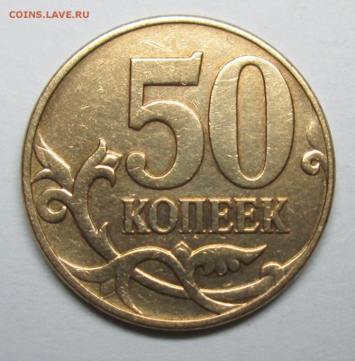 50коп 2010м шт Б1 (АС)--очень редкая    22 янв 22--00мск - IMG_6299.JPG