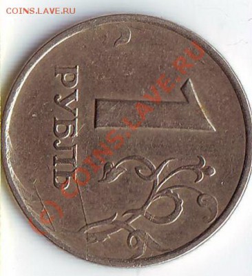 1 рубль 1997год царапины - 1рубль.JPG