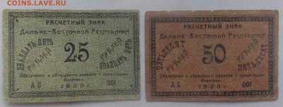 Боны Дальневосточная республика - DSCN3933б