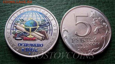 до 23 янв 22.00 - 062 РГО 5 рублей 2015 г. Российское Географическое общество 170 лет в цвете (фото1).JPG