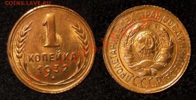 1 копейкa 1932 г. AUNC до 04.10.10 в 23.00 МСК - 1 32