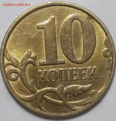 10 коп. 2010 г. м шт.Б6(соударение) до 21.01.16 в 22-00 Мск - 100_3936.JPG