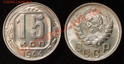 15 копеек 1944 г. AUNC  до 04.10.10 в 23.00 МСК - 15 44
