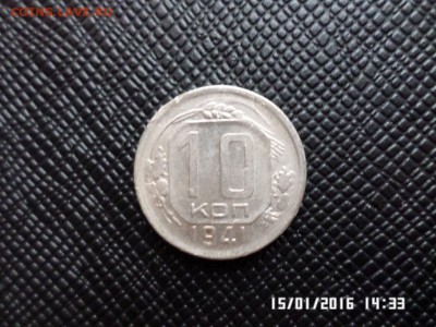 10 коп 1941 года - SAM_2147.JPG