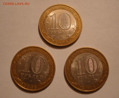 3 монеты 10 рублей биметалл, 2008 год. до 25.01. в 22-00 - DSC06785.JPG