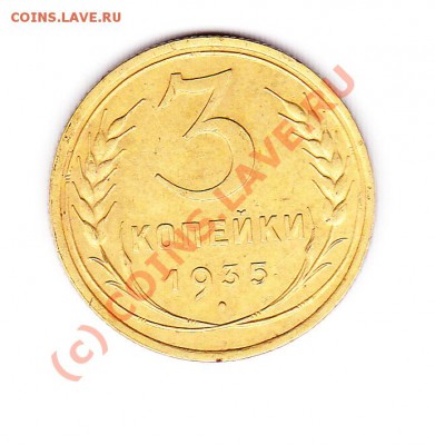 3 копейки 1935г  Шт.Б с 200р до 9.10.10. 21.00МСК - IMG