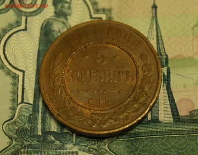 5 копеек 1911 - DSC01151