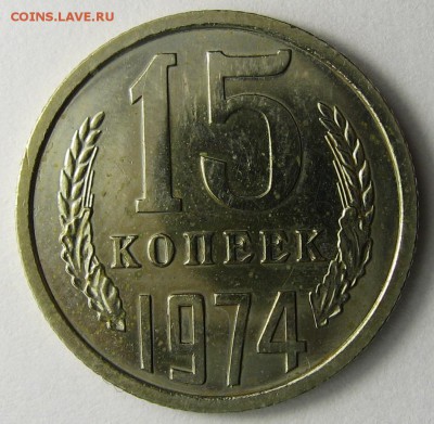 15 копеек 1974г люкс до 22января - IMG_7848.JPG