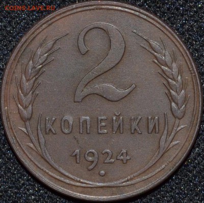 2 копейки 1924 г. 1.2А (АИФ-4), окон. 24.01.16 в 22:10МСК - 1.2.JPG