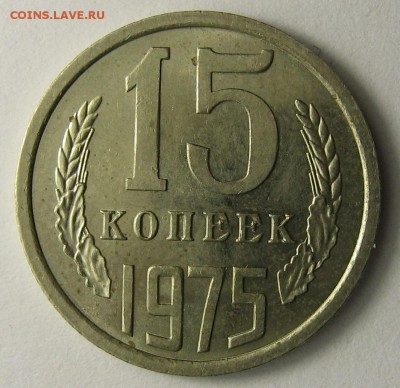 15 копеек 1975 люкс до 22 января - IMG_7850.JPG