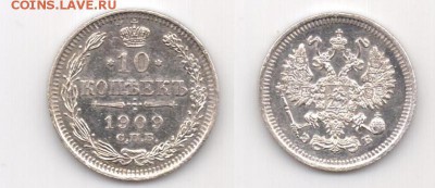 10 копеек 1909 AU !! до 23.01.2016 в 22:00 - 10 коп. 1909 - р