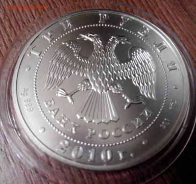 3 рубля 2010. Победоносец до 24.01.16 - 3-1