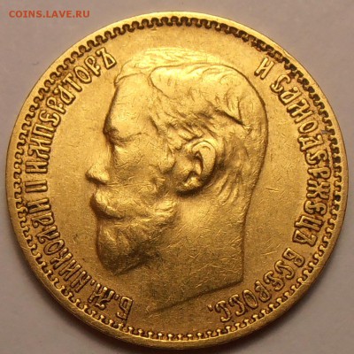 5 рублей 1899 ЭБ, до 25.01.2016 в 22-00 Мск - P1010282.JPG
