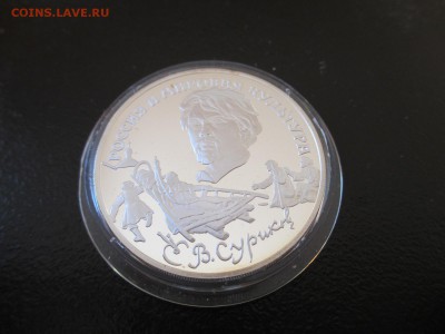 3 рубля 1994 Суриков - IMG_4238.JPG