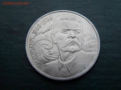 1 РУБ. Максим ГОРЬКИЙ - DSCN4861.JPG