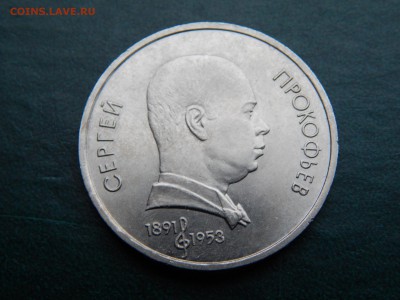 1 руб. СССР Прокофьев.(мешк.) - DSCN4863.JPG