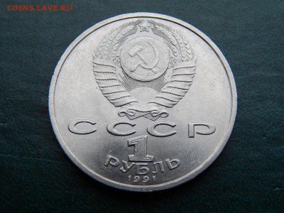 1 руб. СССР Прокофьев.(мешк.) - DSCN4864.JPG