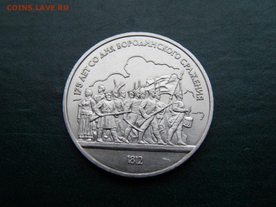 1 РУБ. БОРОДИНО (Барельеф) - DSCN4870.JPG