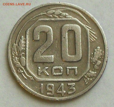 20 копеек 1943г. (АИФ 61)до 21.30Мск 23.01.16г. - SDC14881.JPG
