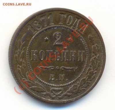 2 копейки 1871 года ЕМ до 9.10.2010 22.00 Мск - сканирование0004