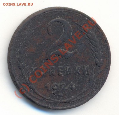 2 копейки 1924 года до 9.10.2010 22.00 Мск - сканирование0006