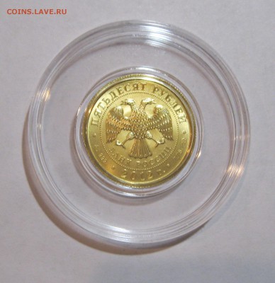 50 руб. 2012 Победоносец (золото 999) до 27.01.16 22-00 МСК - 50р2012-1