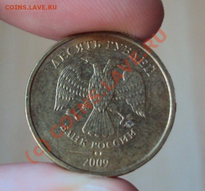 10 рублей 2009 года ММД раскол до 9.10.2010 22.00 Мск - DSC01423