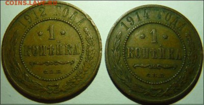 1 копейка 1912 и 1914г оценка - фото 1.JPG