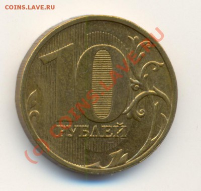 10 рублей 2009 года ММД раскол до 9.10.2010 22.00 Мск - сканирование0002