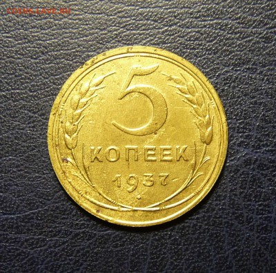 5 копеек 1937 года до 22.01.2016 до 22:00 МСК - P1140350.JPG