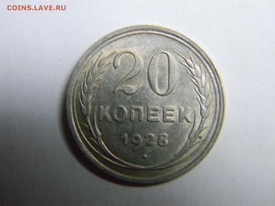 20 коп 1928 не плохая. до 22.01 в 22.30 - Изображение 078