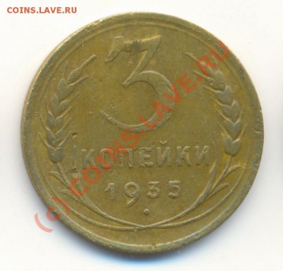 3 копейки 1935 года новый тип до 9.10.2010 22.00 Мск - 3к