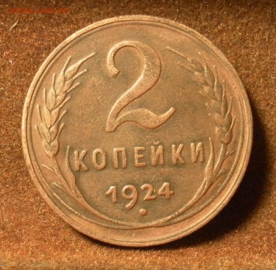 2 копейки 1924 г. (р) (неплохая) 26.01.2016 г. в 22-30 МСК - 3