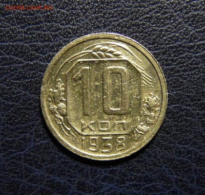 10 копеек 1938 года до 22.01.2016 до 22:00 МСК - P1140357.JPG