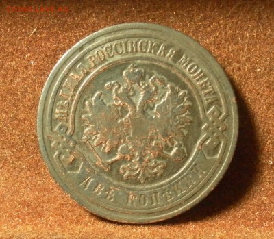 2 копейки 1905 СПБ до 26.01.2016 г. в 22-30 МСК - 3