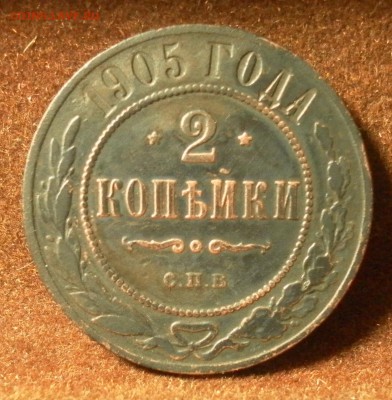 2 копейки 1905 СПБ до 26.01.2016 г. в 22-30 МСК - 1